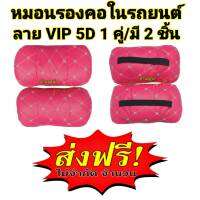 ส่งฟรี หมอนรองคอในรถยนต์ 1 คู่ สีชมพู ลาย VIP 5D (NECK)