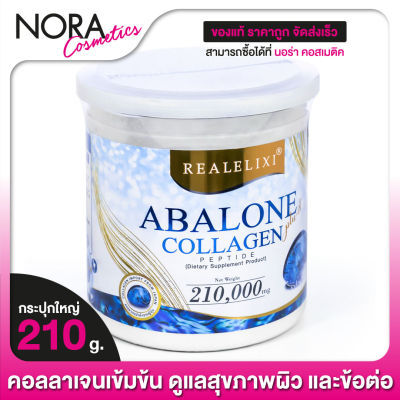 [ใหญ่] Real Elixir Abalone Collagen อบาโลน คอลลาเจน [210 g.]