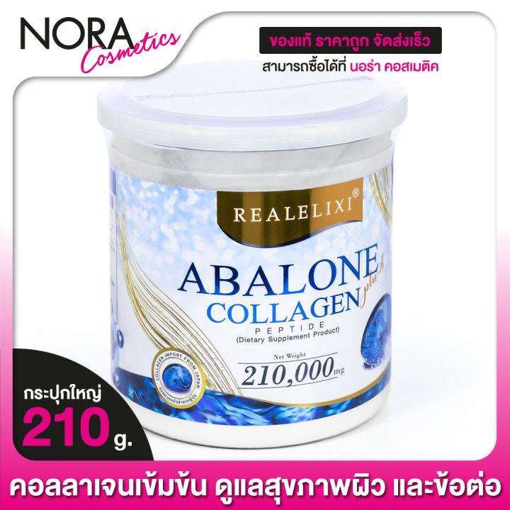 ใหญ่-real-elixir-abalone-collagen-อบาโลน-คอลลาเจน-210-g