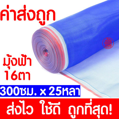 *ค่าส่งถูก* มุ้งฟ้า 16ตา (300ซม.x25หลา) ผ้าแยง มุ้งฟ้าไนล่อน มุ้งไนล่อน ตาข่ายกันแมลง ผ้าแยง ผ้าแยงเขียว ผ้าลาน มุ้งฟ้า มุ้งเขียว ผ้ามุ้ง