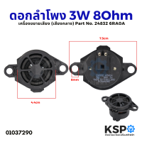 ดอกลำโพง เครื่องขยายเสียง 3W 8ohm ขนาด 7.5CM (เสียงกลาง) Part No. 24832 6RA0A ลำโพงรถยนต์ อะไหล่รถยนต์