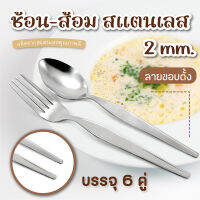 ช้อน-ส้อม สแตนเลส ลายขอบตั้ง 2 mm.