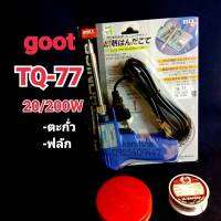 หัวเเร้งบัดกรี goot รุ่น TQ-77 ปรับอุณหภูมิได้ 20w-200w ของญี่ปุ่นเเท้100%มีฟลักและตะกั่ว