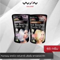 Carebeau Fantasy แคร์บิว แฟนตาซี บลีชชิ่ง พาวเดอร์ คิท 65 กรัม ชุดฟอกสีผม ผงฟอก ผงกัดสีผม ปรับสีผงให้อ่อนลง