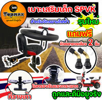 เบาะเสริมเด็ก เบาะเสริมสปริงแบบวางขา SPVK สำหรับจักรยานไฟฟ้า เบาะที่นั่งเด็กสกูตเตอร์ไฟฟ้า (มีหน้าร้าน) MR.TOPMAX