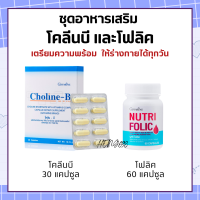 โคลีนบี โฟลิค กิฟฟารีน วิตามินบี วิตามินบีรวม giffarine โคลีน ไบทาร์เทรต ผสมวิตามินบีคอมเพล็กซ์