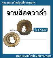 จานล็อควาล์ว ฮอนด้า รุ่น SK230 จานรองวาล์ว จานวาล์ว ( 1 คำสั่งซื้อ = 1 คู่ ) จานวาล์ว จานล็อควาล์วsk230