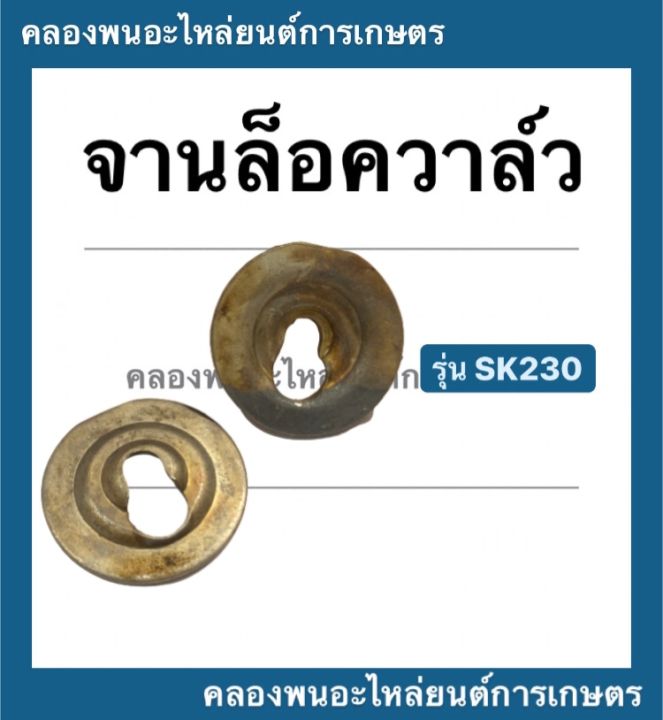 จานล็อควาล์ว-ฮอนด้า-รุ่น-sk230-จานรองวาล์ว-จานวาล์ว-1-คำสั่งซื้อ-1-คู่-จานวาล์ว-จานล็อควาล์วsk230