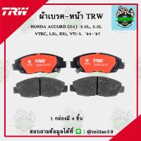 ? TRW ผ้าเบรค ผ้าดิสเบรค ก้ามเบรค ฮอนด้า แอคคอร์ด HONDA ACCORD (G5)  2.0L, 2.2L  VTEC, LXi, EXi, VTi-L  ปี 94-97 คู่หน้า GDB894