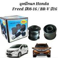 บูชปีกนก Honda Freed ปี08-16 / บูทปีกนก BR-V ปี16