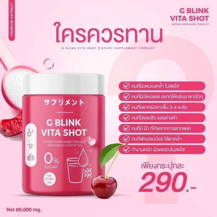 วิตามินเปลี่ยนผิว-g-blink-vita-shot-จี-บลิ้งค์-ไวต้า-ช็อต-วิตามินเปลี่ยนผิวตัวดัง-ลดสิว-รอยสิว-ผิวขาวใส