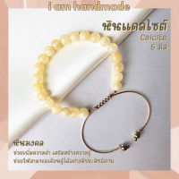 หินแคลไซต์ สายถัก ปรับขนาด ขนาด 6 มิล Calcite ช่วยพลิกฟื้นสถานการณ์ที่เลวร้ายให้กลับดีขึ้น กำไลหิน หินมงคล หินสีเหลือง