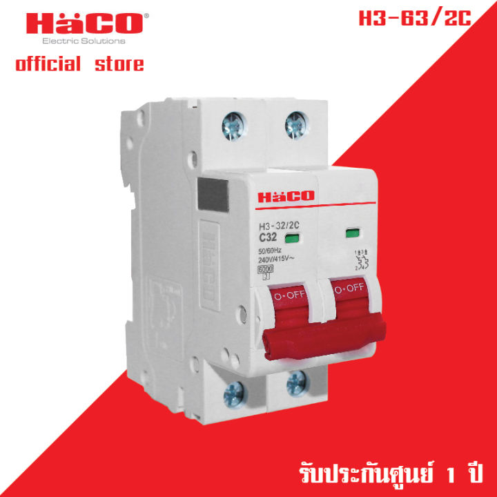 haco-ลูกเซอร์กิต-เบรกเกอร์-รุ่น-h3-16-2c-h3-20-2c-h3-25-2c-h3-32-2c-h3-40-2c-h3-50-2c-h3-63-2c