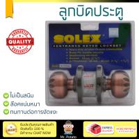 ปลอดภัยต้องมาก่อน ลูกบิดประตู คุณภาพสูง  ลูกบิด ทั่วไป SOLEX 9100 หัวฟักทอง AC  SOLEX  9100 AC ล๊อคแน่นหนา ความปลอดภัยสูงสุด ทนทานต่อการงัดแงะ ENTRANCE KNOB  จัดส่งฟรีทั่วประเทศ