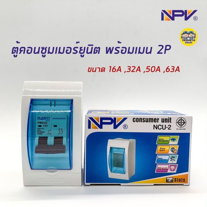 npv-ตู้คอนซูมเมอร์ยูนิต-พร้อมเมน-ตู้ควบคุมไฟ-consumer-units-ncu-2