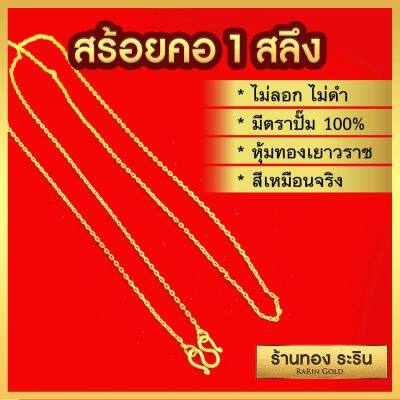 RarinGold รุ่น N0066 - สร้อยคอหุ้มเศษทอง ลายคตกิต ลายโซ่ ขนาด 1 สลึง ยาว 16-18-20-22 นิ้ว