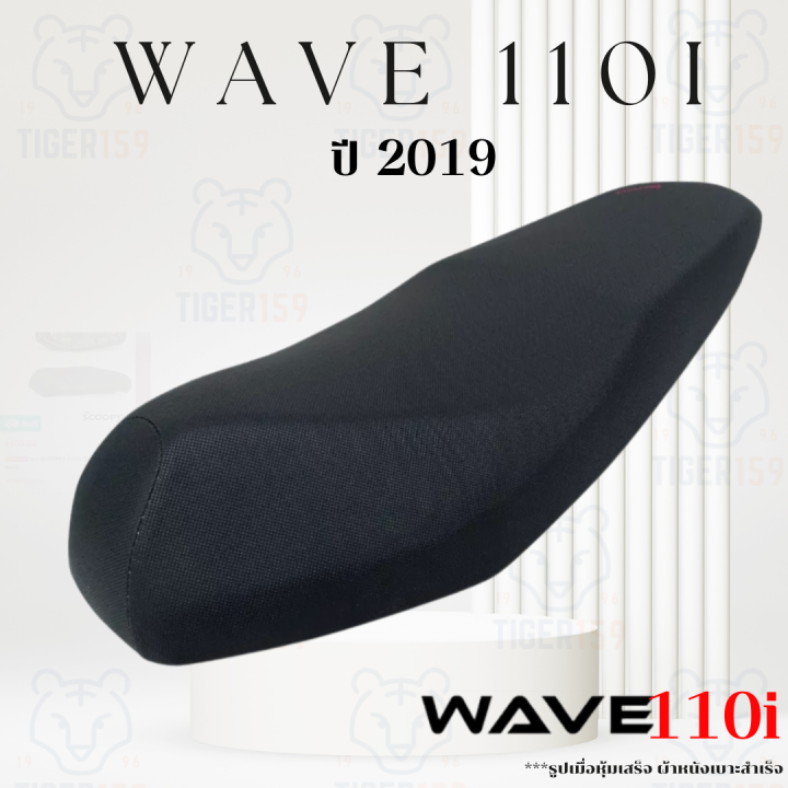 เบาะหุ้มมอไซค์-เวฟ-110i-ปี-2019-2020-ที่หุ้มเบาะมอเตอร์ไซค์-honda-wave-110i-2019-2020-หนังหุ้มเบาะ-110i