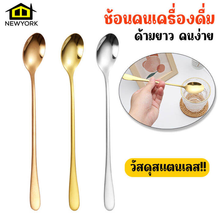 newyorkbigsale-ช้อน-ช้อนกาแฟ-ช้อนคนเครื่องดื่ม-ปากเล็ก-ด้ามยาว-no-y1183