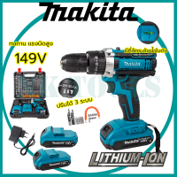 ? ลดทันที 30% ?สว่าน 3ระบบ  MAKITA สว่านไร้สาย 149V 3ระบบ เจาะกระแทกได้?งานเทียบเกรด (AAA)