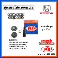 POP ชุดเบ้าโช๊คอัพหน้า กันฝุ่นโช๊ค กันกระแทก ลูกปืน HONDA CITY ZX ปี 03-08 ราคาต่อชุด