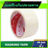 ?ส่งฟรี มีโปร Free Shipping GINNVA Masking Tape (48mm x 18y)