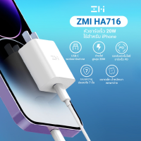 ZMI HA716 / AL870 / หัวชาร์จ Phone 20W ชาร์จด่วน ได้มาตรฐานความปลอดภัย ประกัน 2 ปี