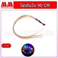 ไฟเส้น/ไฟมะรุม แบบวิ่ง LED 90cm ใช้ไฟ12v (mm2)