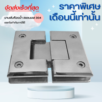 บานพับ บานพับห้องน้ำ บานพับกระจกต่อกระจก บานพับยึดกระจก 180 ํ บานพับสแตนเลส glass to glass รุ่น B02-180M