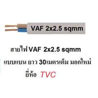 TVC สายไฟ VAF 2x2.5 (ทองแดงแท้ ยาว 30เมตรเต็ม) สายไฟมอกใหม่