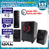 ลำโพงบลูทูธ GL-100EX ซับวูฟเฟอร์ สามารถเชื่อมต่อกับทีวี/คอมพิวเตอร์ ลำโพงBluetooth Bluetooth Speaker ลำโพงคอม ลำโพงเบสหนักๆ ลำโพง2.1 323BROTHER ELECTRIC