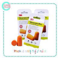 [PACK3] 3M disposable earplugs 1 คู่ ที่อุดหู โฟมอุดหู โฟมอุดหูลดเสียง