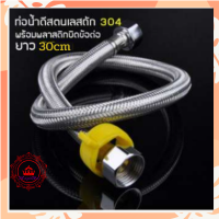 LuckyWd สายน้ำดี สแตนเลส 304 ขนาดความยาว 30 เซนติเมตร ใช้ได้กับ เครื่องทำน้ำอุ่น ท่อน้ำ ก๊อกอ่างล้างจาน อ่างล้างหน้า สายยางอเนกประสงค์ สายน้ำดีสแตนเลสถัก สายยางสแตนเลส304