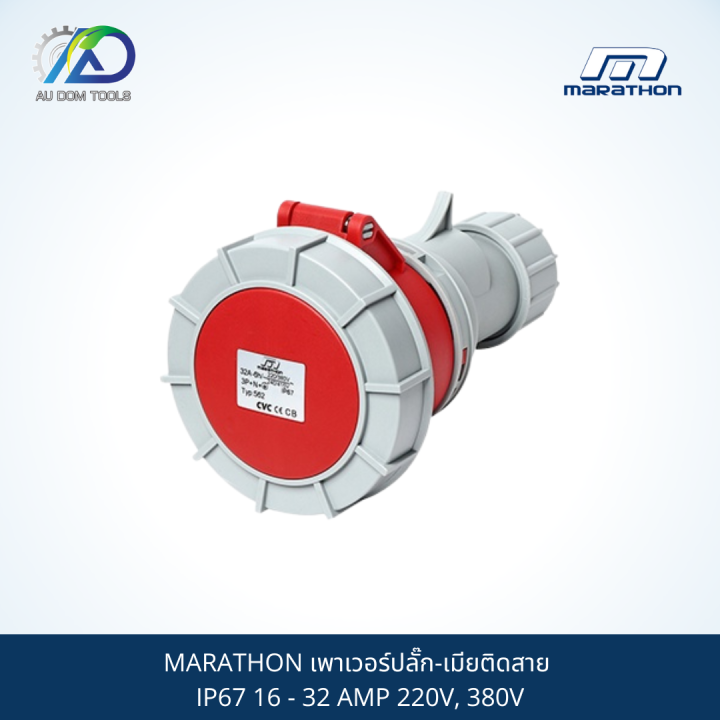 marathon-เพาเวอร์ปลั๊ก-เมียติดสาย-ip67-16-32-amp-220v-380v