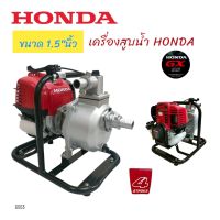 (G003)เครื่องสูบน้ำHonda1.5นิ้ว ปั๊มมีเนียม 1.5" นิ้ว พร้อมเครื่องยนต์ HONDA GX35 / เครื่องสูบน้ำแบบพกพา