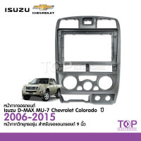 หน้ากากวิทยุแอนดรอยด์ ISUZU D-max 2001-2005 9นิ้ว พร้อมปลั๊กวิทยุแอนดรอยด์ตรงรุ่น แอร์เหลี่ยม จำนวน1ชุด เที่ยบที่รถก่อนสั่งซื้อ