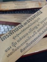 ไตรลักษณ์ 3 ธรรมาสน์ ปุจฉาวิสัชนา - คัมภีร์ใบลานแท้ หนังสือใบลาน ใบลานแท้ ขอบทอง - โดย มหาปุ้ย แสงฉาย อนงคาราม ส.ธรรมภักดี - ร้านบาลีบุ๊ก Palibook มหาแซม