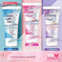 Meilin Facial Foam เมลิน โฟมล้างหน้าชนิดอ่อนโยน ไม่มีฟอง (3 สูตร) บรรจุ 105 กรัม