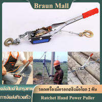 Braun Mall【ส่งจากกรุงเทพ】รอกเครื่องมือรอกสลิงมือโยก 2 ตัน，2 ตันลวดสลิง Ratchet Hand Power Puller กระชับเครื่องมือสายเหล็กเกียร์ Winch Puller Mini Tightener Double Hook Lifting เครื่องมือ