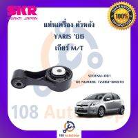 แท่นเครื่อง แท่นเกียร์ SKR สำหรับรถโตโยต้ายาริส TOYOTA YARIS 06 (NCP91) เกียร์ธรรมดา