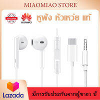 หูฟัง หัวเหว่ย แท้ Huawei Earphones อินเอียร์ และไมโครโฟนในตัว ใช้กับช่องเสียบขนาด3.5mm Type-cใช้ได้กับY3/Y5/Y6/Y7/Y9/2i/3i/honor7C/8X/8 iPhone OPPO VIVO Samsung รับประกัน1ปี