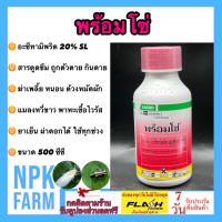 พร้อมโซ่ ขนาด 500 ซีซี อะซีทามิพริด 20% SL สารดูดซึม ถูกตัวและกินตาย ฤทธิ์แรงมาก กำจัดเพลี้ย หนอน แมลงหวี่ขาว เพลี้ยแป้ง เพลี้ยหอย ด้วงหมัด