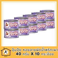 ปุ้มปุ้ย หอยลายผัดน้ำพริกเผา 40 กรัม x 10 กระป๋อง รหัสสินค้า MUY221065S