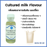 กลิ่นผสมอาหารเข้มข้น นมเปรี้ยว / Cultured milk Flavour