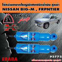 โช้ค TOKICO POWER-X โช้คอัพขนาดใหญ่พิเศษชนิดน้ำมัน คู่หน้า สำหรับ NISSAN BIG-M, 620, N620 ปี 1971-1979 รหัส P 3772