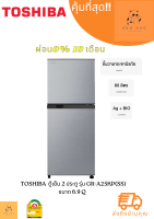 TOSHIBA  ตู้เย็น 2 ประตู รุ่น GR-A25KP(SS) ขนาด 6.9 Q