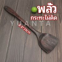 YUANTA ตะหลิวทำอาหาร  ตะหลิวไม้ทนร้อน ไม่ละลาย ใช้กับกระทะเทฟล่อนได้ cooking spatula