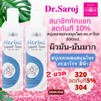 สบู่เหลวผสมสมุนไพร ดร.สาโรช สำหรับผิวมันมาก ขวดสีฟ้า มี 2 ขวด พร้อมส่ง ส่งฟรี