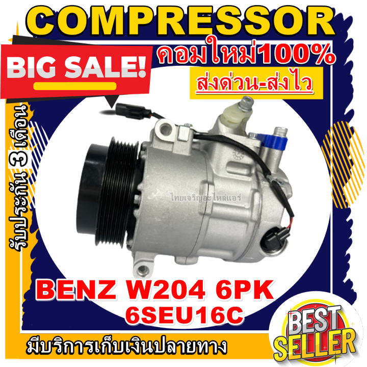 ลดแรง-ถูกสุด-การันตีคุณภาพ-ใหม่มือ1-compressor-benz-w204-6pk-6seu16c-คอมเพรสเซอร์แอร์-benz-w204-6pk-6seu16c-ราคาดีสุด