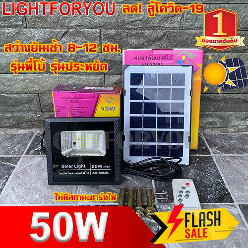 พี่โบ้ สปอร์ตไลท์ 50W Led สปอตไลท์ โซล่าเซลล์ พี่โบ้สว่างยันเช้า  รุ่นประหยัด 8-12 ชม. ไฟพลังงานแสงอาทิตย์ หลอดไฟ โคมไฟ แท้100% 11.11 12.12 |  Lazada.Co.Th