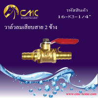 CMC วาล์วลมทองเหลืองเสียบสาย 2 ข้าง ขนาด 1/4  ***